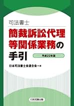 司法書士簡裁訴訟代理等関係業務の手引  平成２２年版 /日本加除出版/日本司法書士会連合会（単行本） 司法書士 簡裁訴訟代理等関係業務の手引 令和5年版 | 日本司法